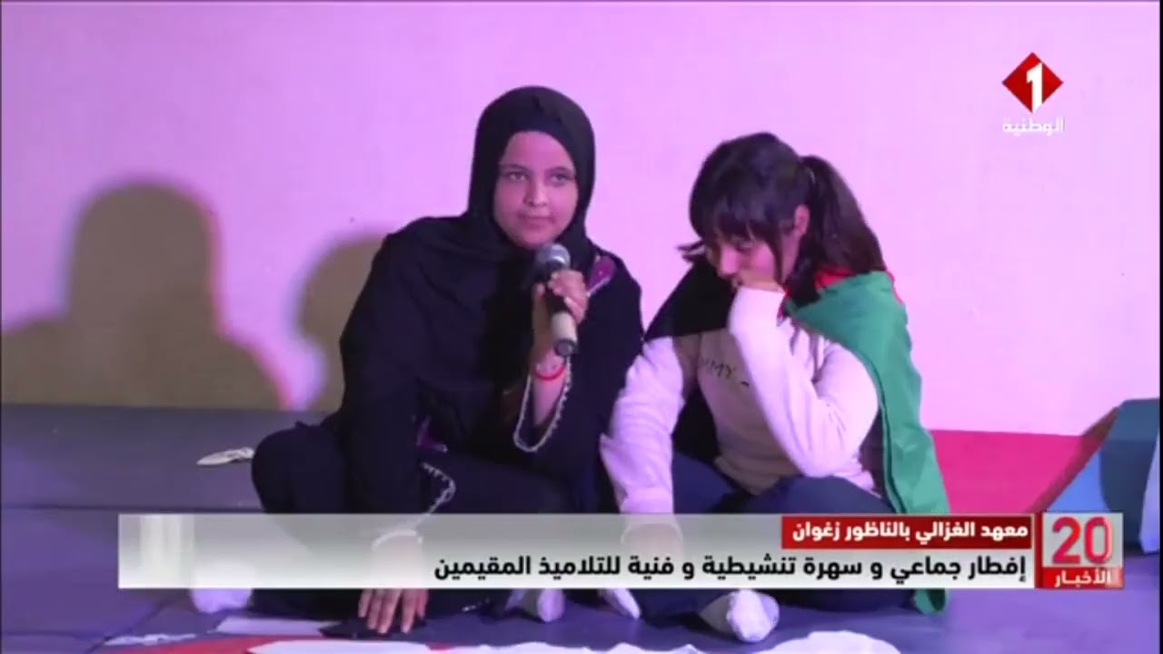 معهد الغزالي بالناظور زغوان || إفطار جماعي و سهرة تنشيطية و فنية للتلاميذ المقيمين