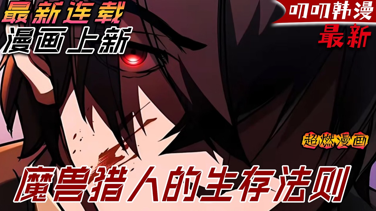 叨叨韩漫💖💖【上新】《魔兽猎人的生存法则》我的意識被困在兩處截然不同的時空，每當睡著後就會出現在異世界瘋狂屠戮！#漫画解说 #漫画 #叨叨