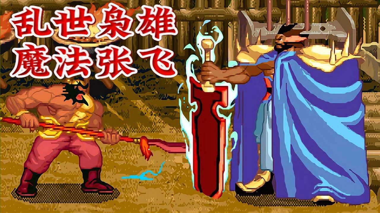 以攻防换速度，你看乱世枭雄这魔张是强了还是弱了？