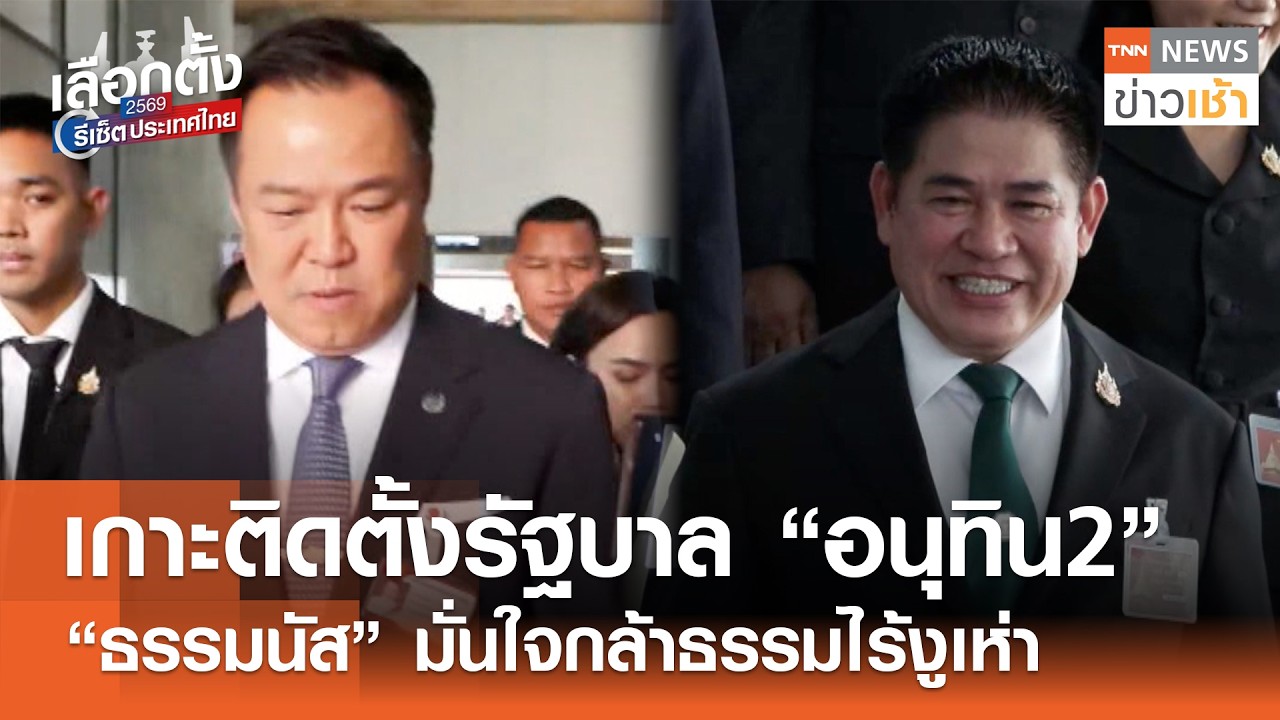 เกาะติดตั้งรัฐบาล “อนุทิน2” | 