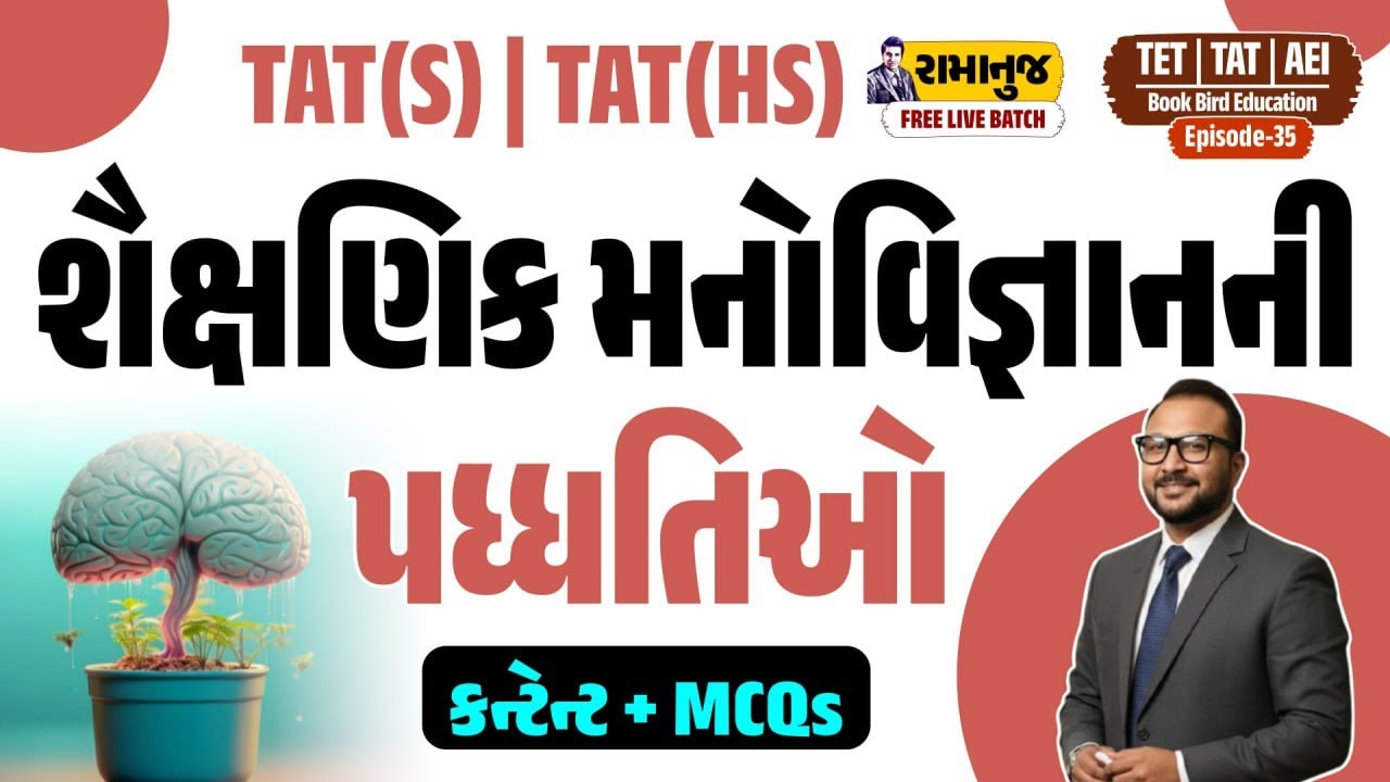 શૈક્ષણિક મનોવિજ્ઞાન | શૈક્ષણિક મનોવિજ્ઞાનની પદ્ધતિઓ | TAT(S)&(HS) રામાનુજ | EP-35 | FREE LIVE BATCH