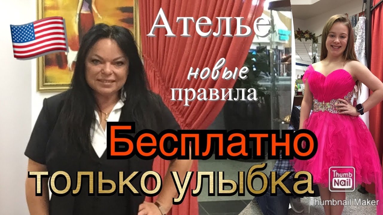 США АТЕЛЬЕ🔺 КЛИЕНТЫ наглеют‼️