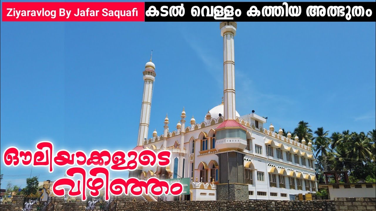 ഔലിയാക്കളുടെ വിഴിഞ്ഞം|Vizhinjam Dargah Maqbara|Ziyaravlog by jafar Saquafi