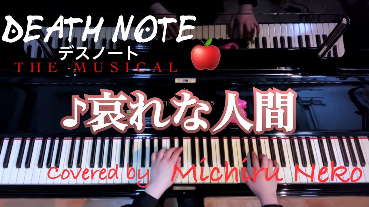 ♪哀れな人間『デスノート THE MUSICAL』より【piano/歌詞】