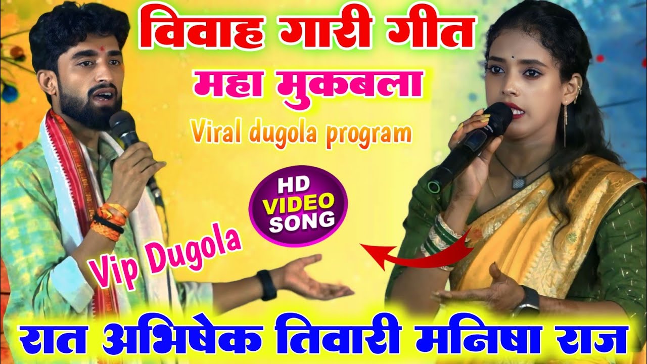 #विवाहगीत ll Viral dugola ll मनीष राज और अभिषेक तिवारी में हुआ विवाह गारी गीत महा मुकाबला