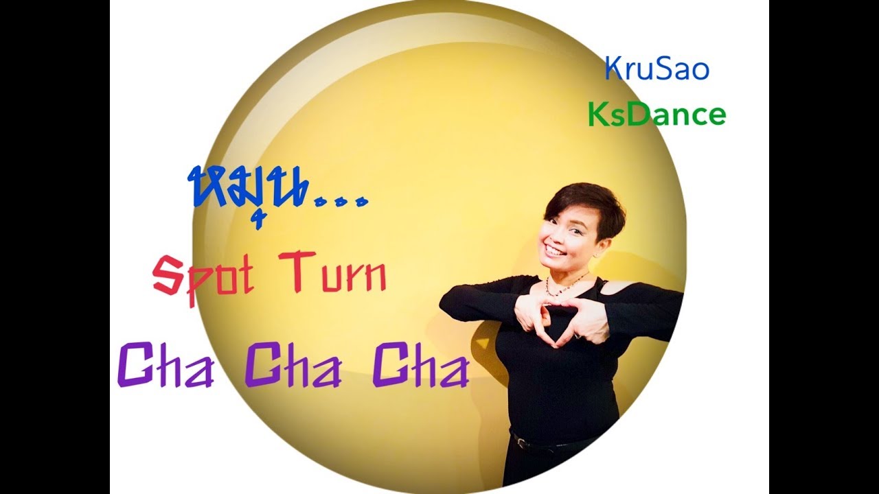 การหมุน Spot turn ใน Cha Cha