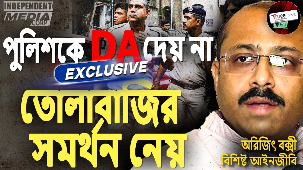 আইনজীবী Arijit Bakshi ঠোটকাটা বিশ্লেষণ  DA পুলিশ ও সরকারকে নিয়ে।