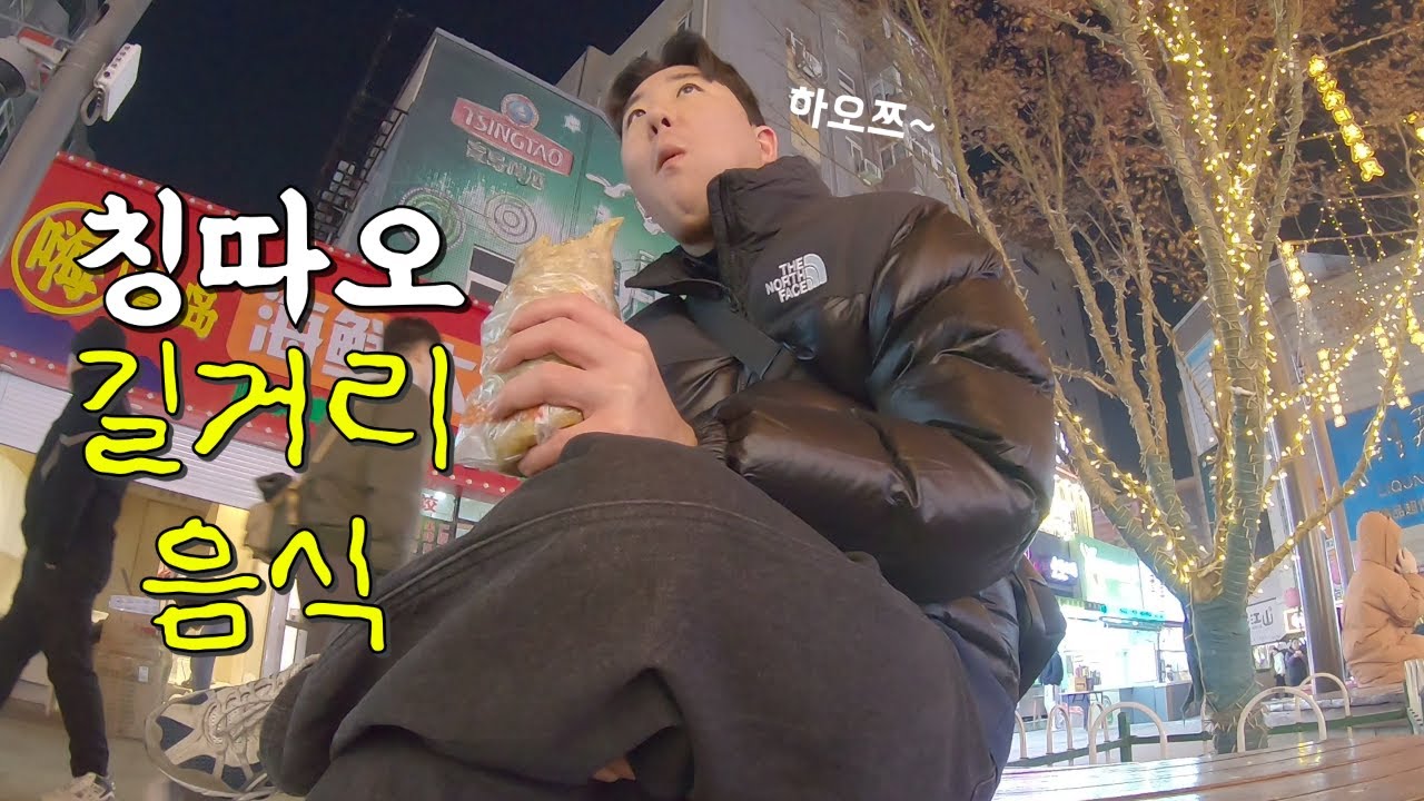 칭따오 길거리 먹부림과 연말모임 - 중국(2)
