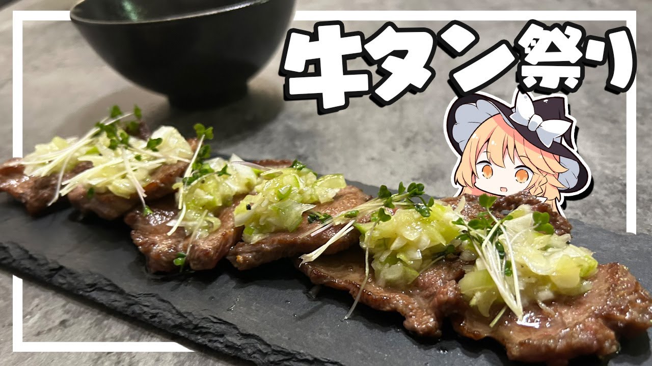 【牛タン】魔理沙ちゃんは牛タン料理を作るようです【料理】【ゆっくり実況】