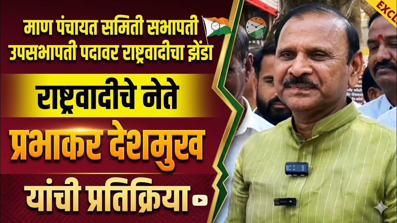 माण सभापती उपसभापती निवडीनंतर काय म्हणाले नेते प्रभाकर देशमुख!#news #viral #marathi #video 