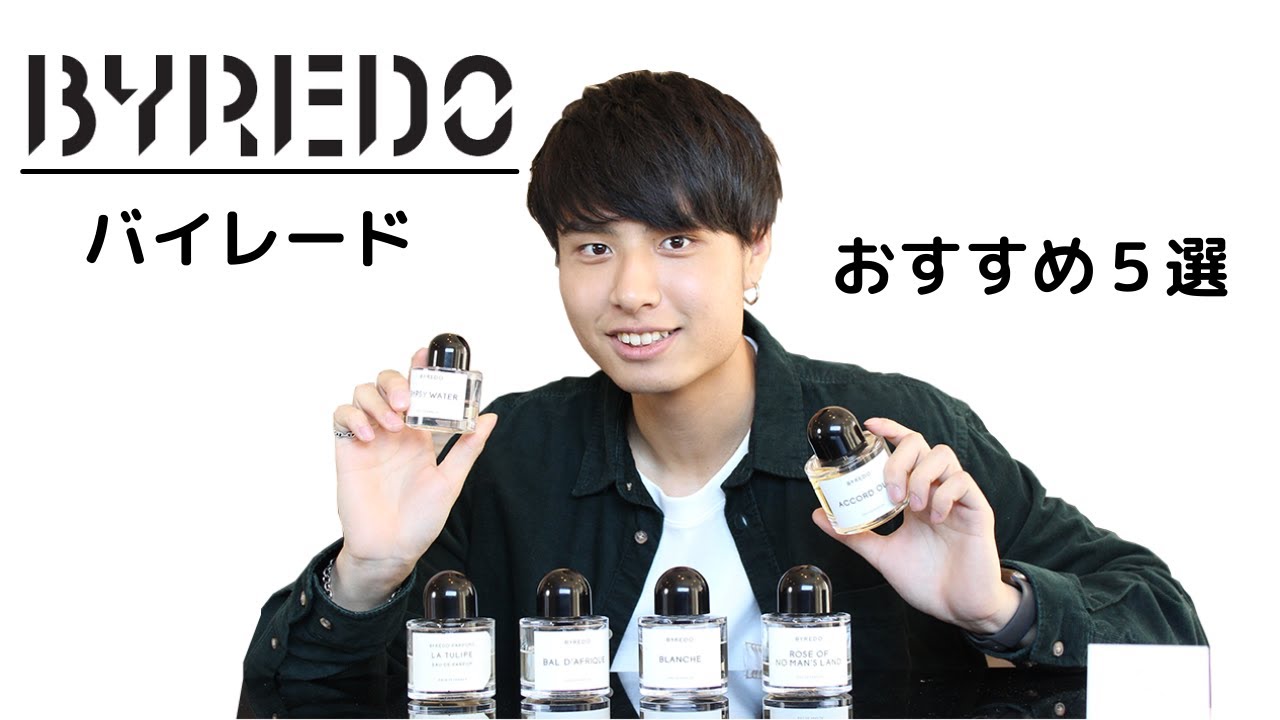 【BYREDO】バイレードの香水おすすめ5選！