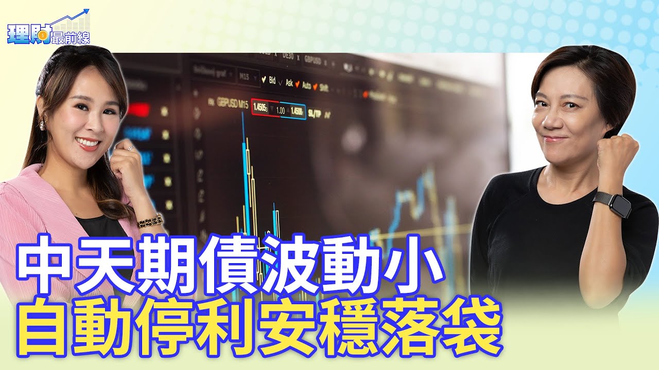 挑目標到期債有眉角！中天期債波動小 再瞄準未來降息賺價差【#理財最前線】 @cteevideo