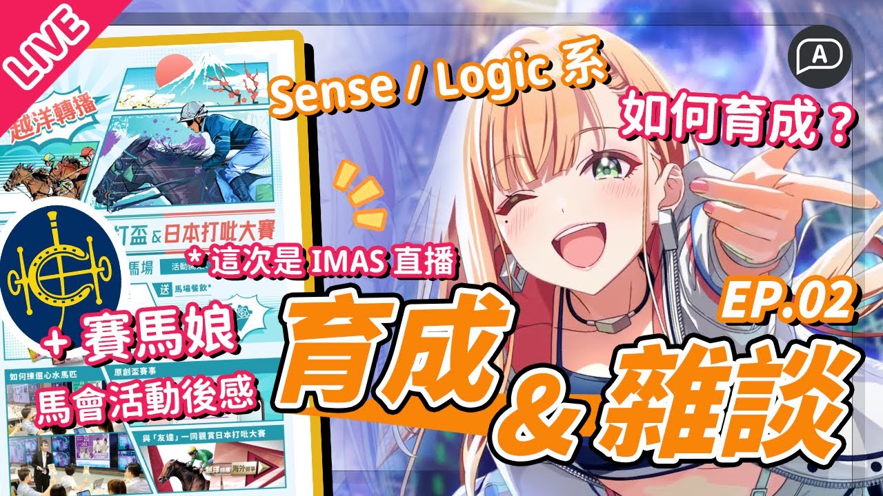 【直播/學園偶像大師】学園アイドルマスター！育成如何輕鬆拿A？四大流派育成簡易攻略＋賽馬娘與馬會雜談，活動後感【歡迎加入Discord／EP02】