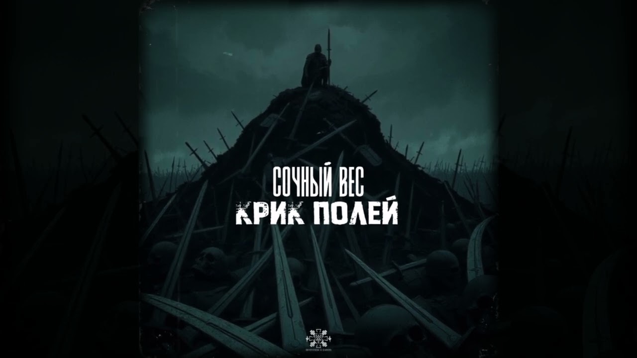 Сочный Вес - Крик полей