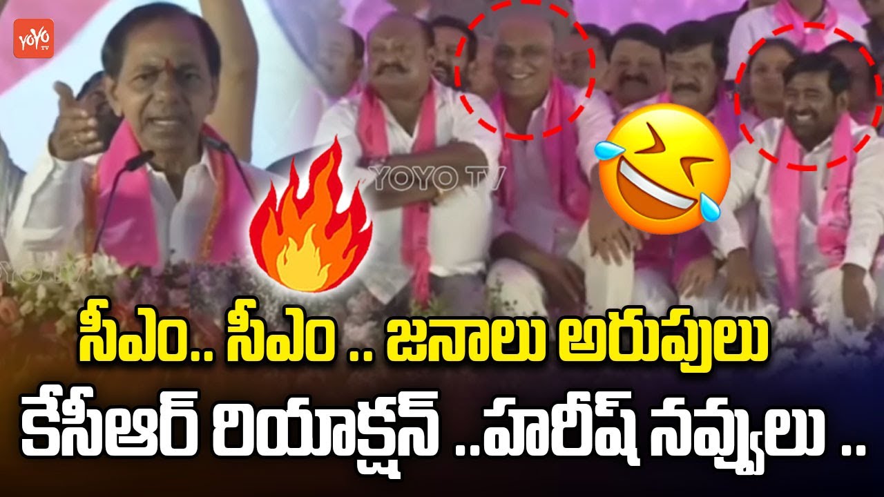 సీఎం.. సీఎం జనాల అరుపులు..KCR Reaction Towards CM CM Slogans | BRS Meeting | Elkaturthy | YOYO TV