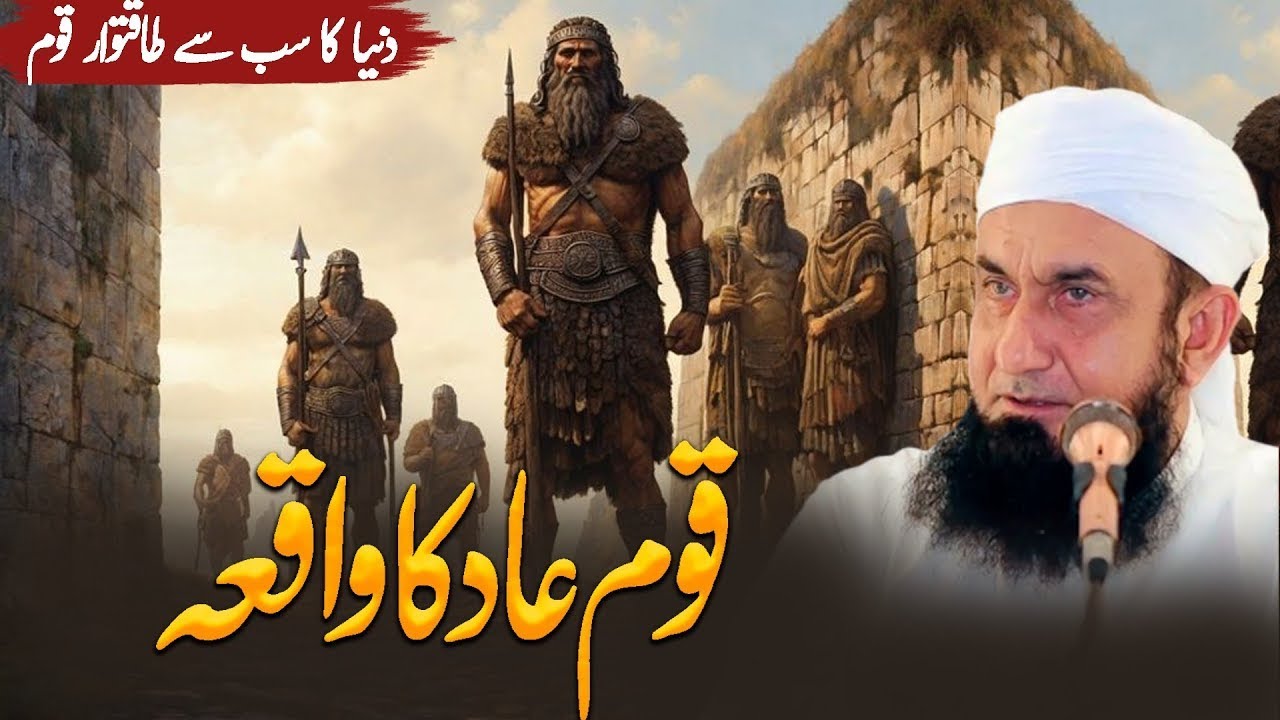 Duniya Ki Sabse Taqatwar Qoum: Qoum-e-Aad Ka Waqia | Molana Tariq Jameel Latest Bayan 2026