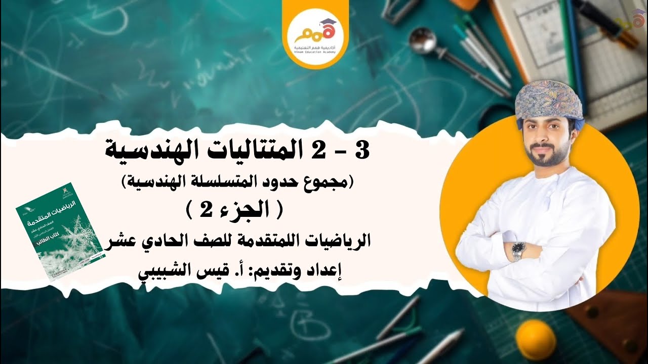 3 - 2  المتتاليات الهندسية (الجزء 2) ( مجموع المتسلسلة )