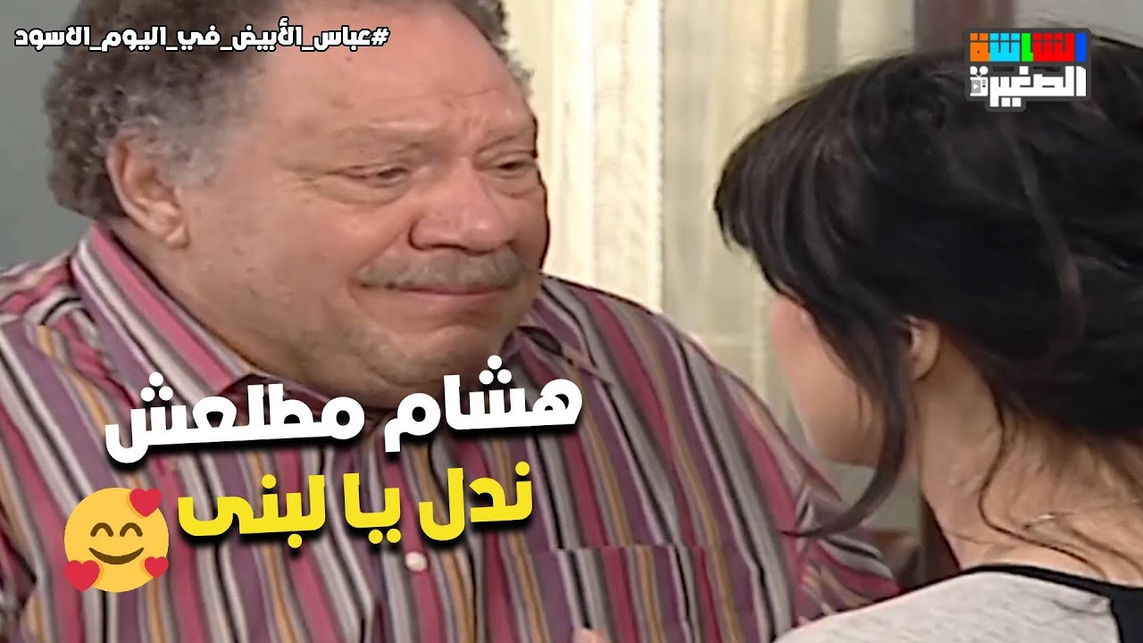 هشام مطلعش ندل يا لبنى❤️..شوف اللي حصل بعد فضيحة يوم فرحها😭#عباس_الأبيض_في_اليوم_الأسود