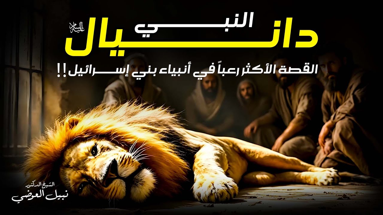 نبيل العوضي |قصة النبي دانيال، القصة الأكثر رعبًأ في أنبياء بني إسرائيل و لماذا دفن بعد النبي محمد ﷺ