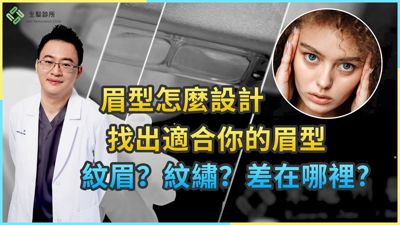 植眉QA大公開：改變氣質的關鍵是眉毛？(下集)｜生髮植髮專家朱冠州院長