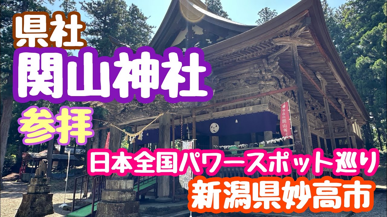 2025年5月13日 関山神社 参拝 県社 関山大神 日本全国パワースポット巡り 子供の頃の遊び場