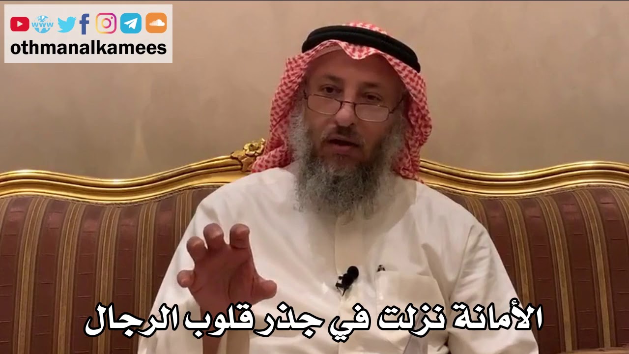 411 - الأمانة نزلت في جذر قلوب الرجال - عثمان الخميس