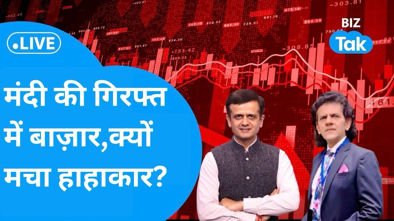 Share Bazaar LIVE : मंदी की गिरफ्त में बाज़ार, क्यों मचा हाहाकार? | Biz Tak | Sensex | Nifty