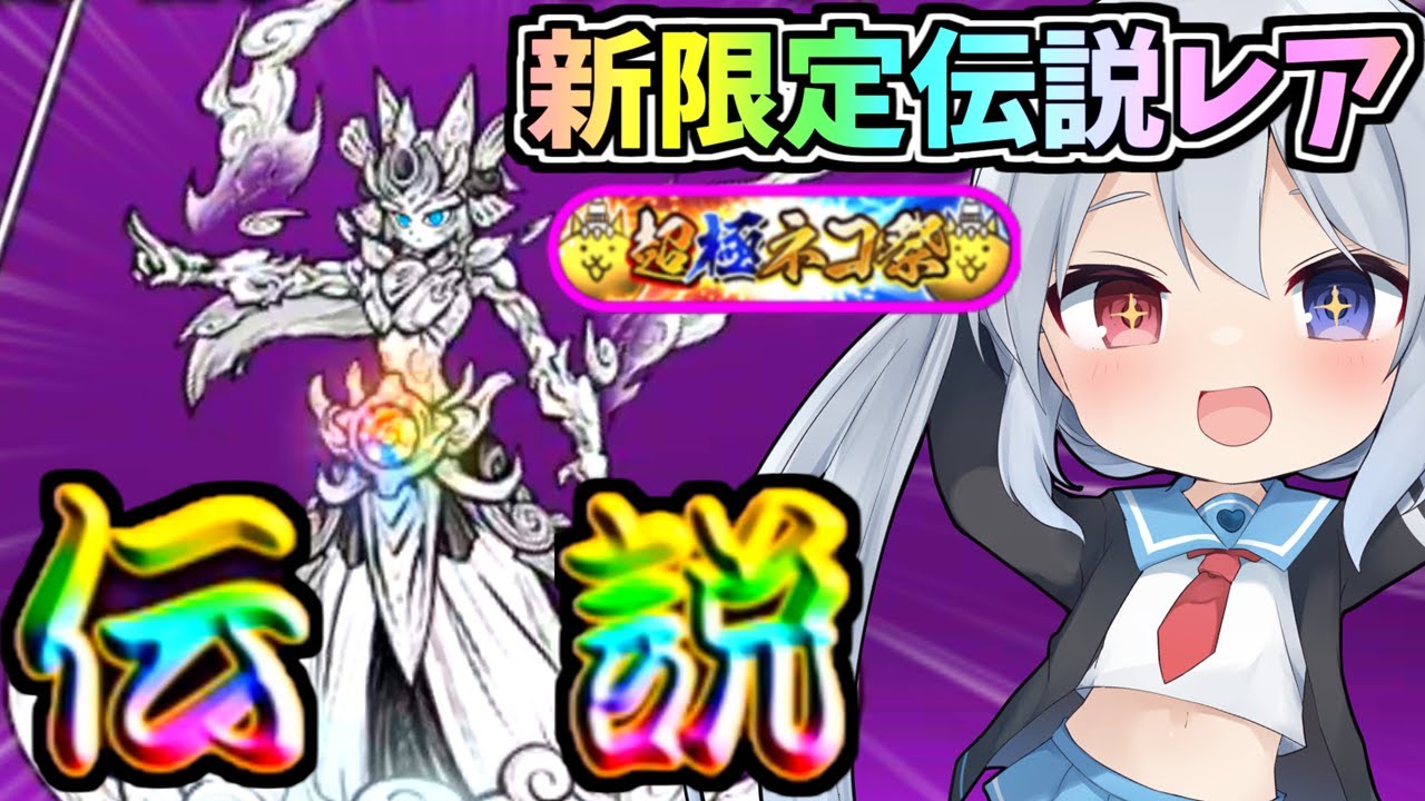 超神引き！新限定伝説レア 暁のイザナギ狙って引いたらとんでもない引きでやばすぎたｗ【にゃんこ大戦争】【ゆっくり実況】２ND#370