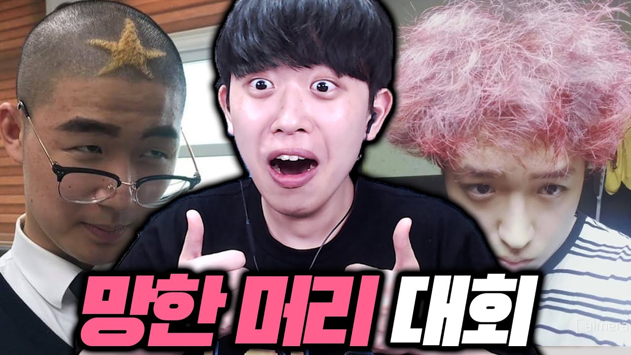 전국 망한 머리 대회ㅋㅋㅋ