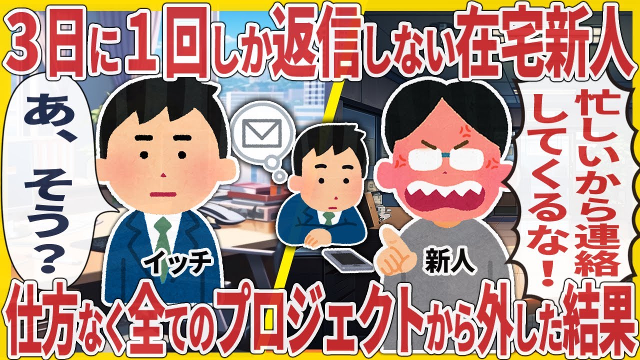 ３日に１回しか返信しない在宅新人 → 仕方なく全てのプロジェクトから外した結果【2ch仕事スレ】