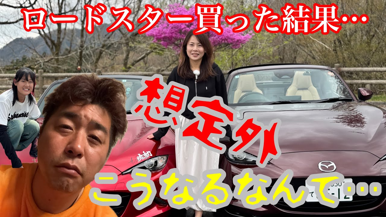 ロードスターを購入した結果、我が家はこうなりました…
