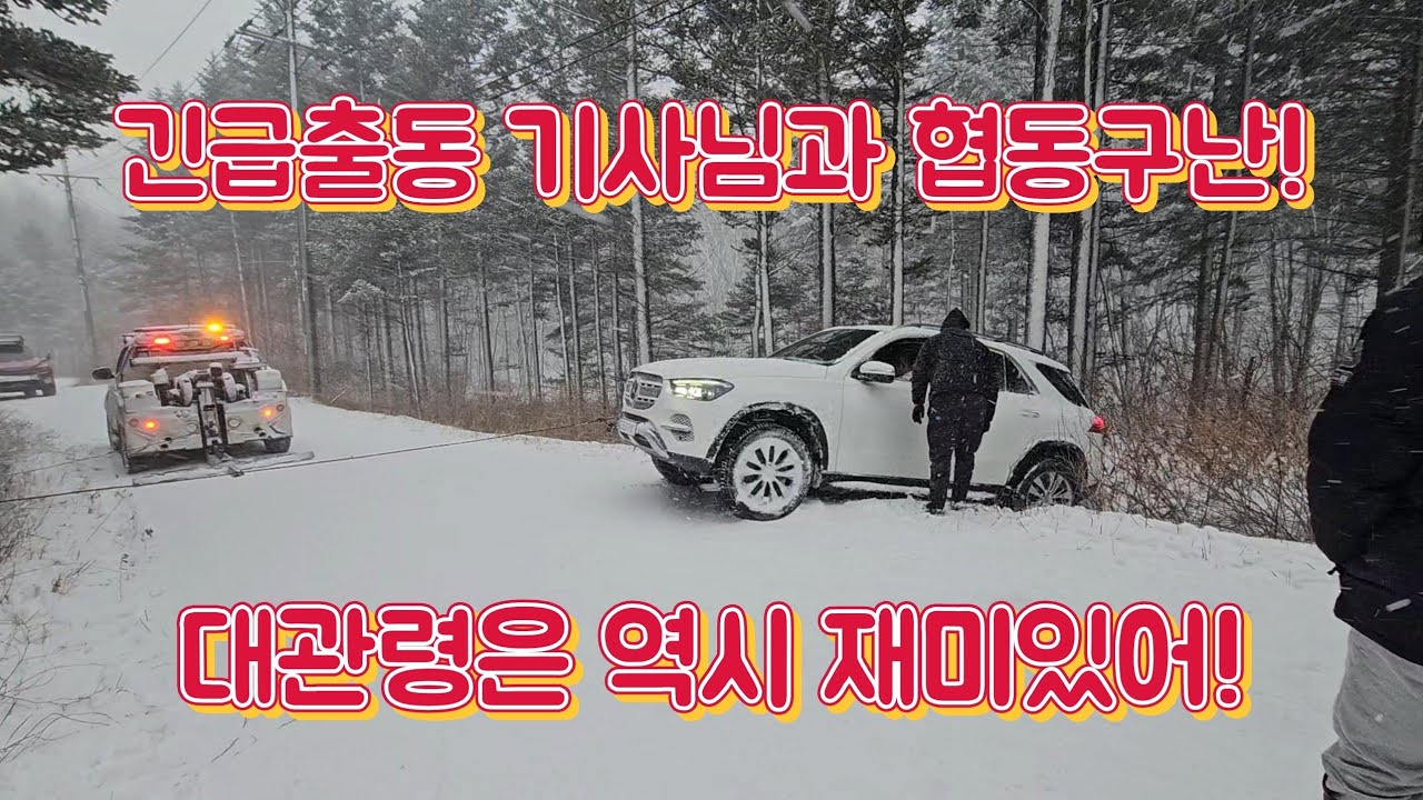 KGM G4렉스턴 구난일기! 대관령 눈밭에서 토레스, 벤츠GLE시리즈, 베라크루즈 구난.