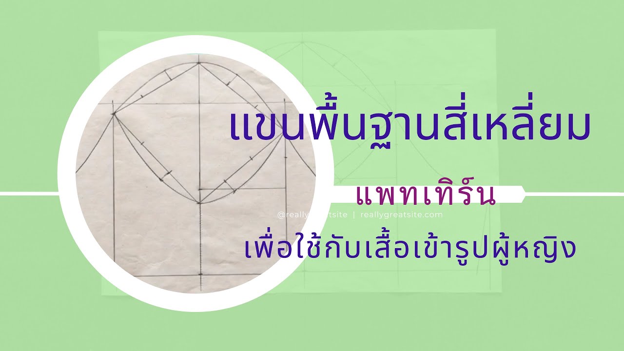 วิธีสร้างแขนสี่เหลี่ยม เพื่อใช้กับเสื้อเข้ารูปผู้หญิง ใช้สูตรนี้จะได้วงแขนที่พอดีกับตัวเสื้อ