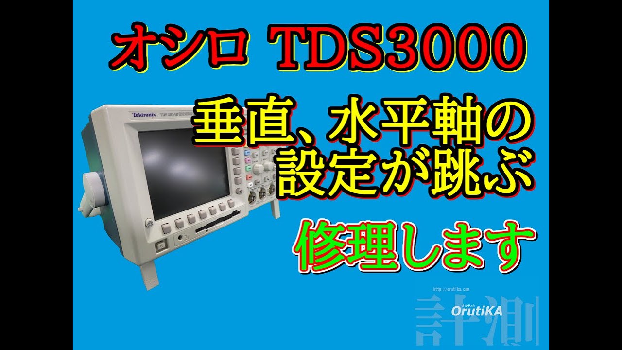 「オシロスコープ修理」テクトロニクスのTDS3054B 「垂直、水平軸の設定が跳ぶ」よくある症状です