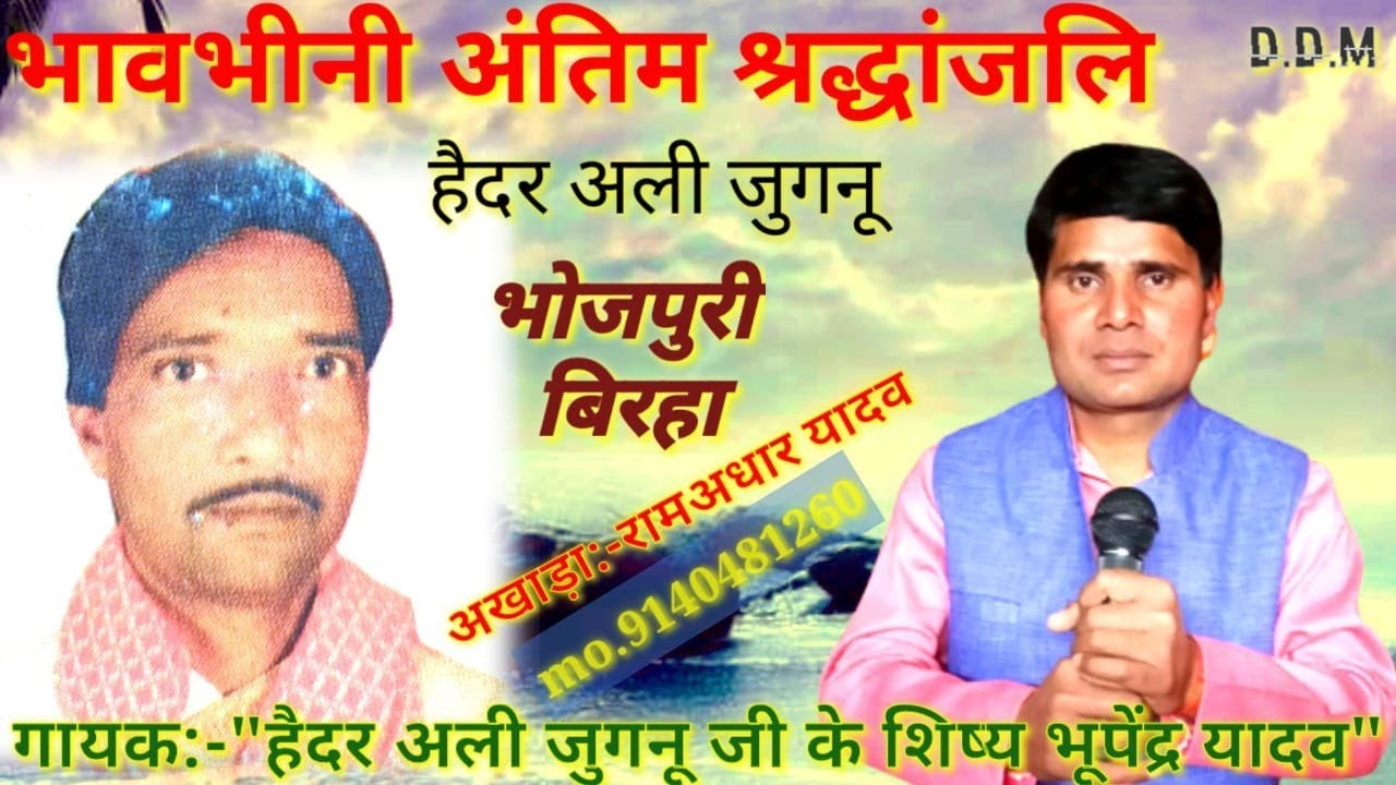 हैदर  अली जुगनू भावभीनी श्रद्धांजलि | अमर भोजपुरी बिरहा | गायक - भूपेंद्र यादव