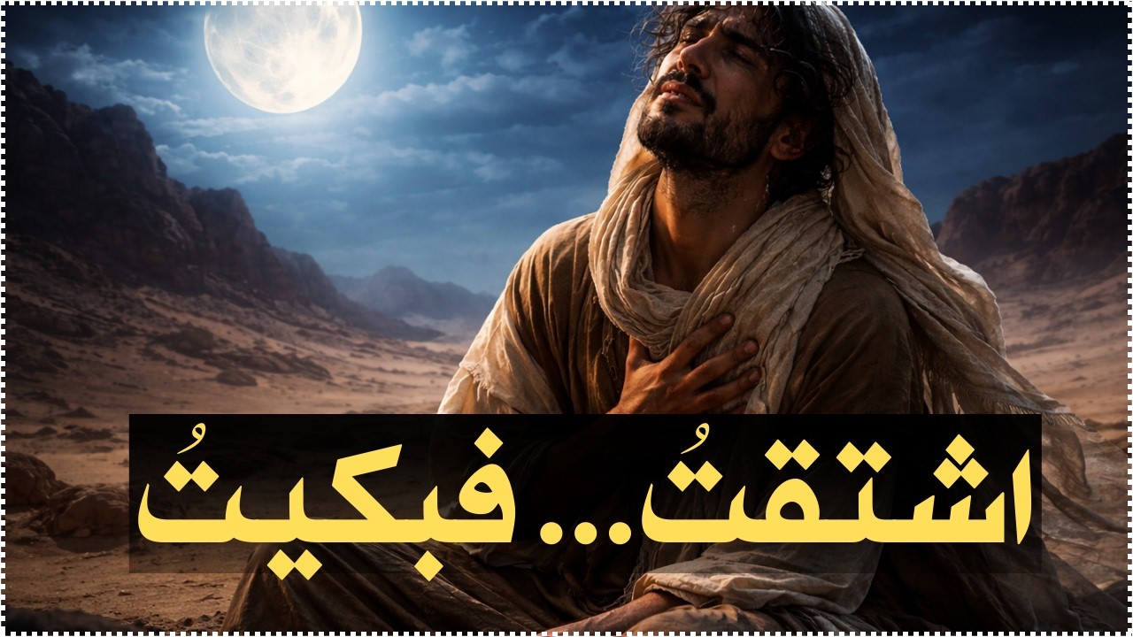 لا خير في الدنيا بلا حبيب… مجنون ليلى يبوح