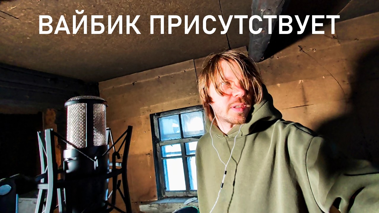 ЗАПИСЫВАЮ ПЕСНЮ В ЗАБРОШЕННОМ ДОМЕ (это мой дом)