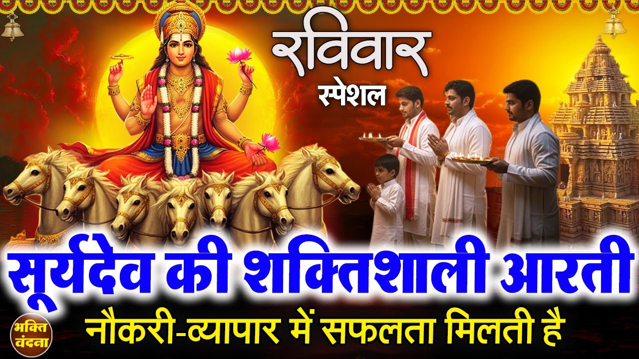 आज सूर्यदेव की चमत्कारी आरती व वंदना सुनने से जीवन में नाम यश सफलता प्रदान करते है- Surya Dev Aaarti