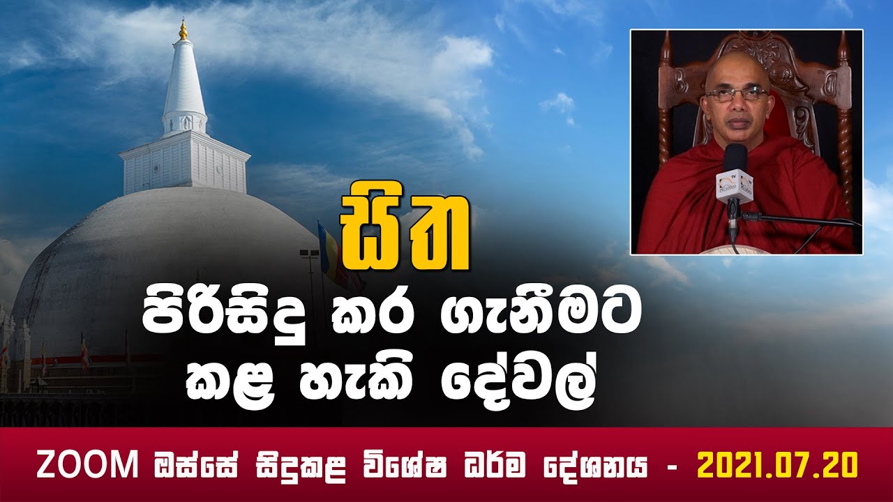 සිත පිරිසිදු කර ගැනීමට කළ හැකි දේවල් I Ududumbara Kashyapa Thero I 2021.07.20