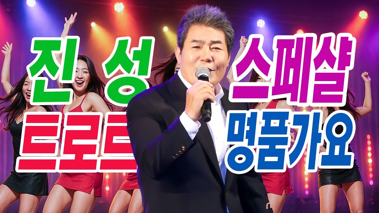 명품 진성 최신트롯 스페셜 가요메들리