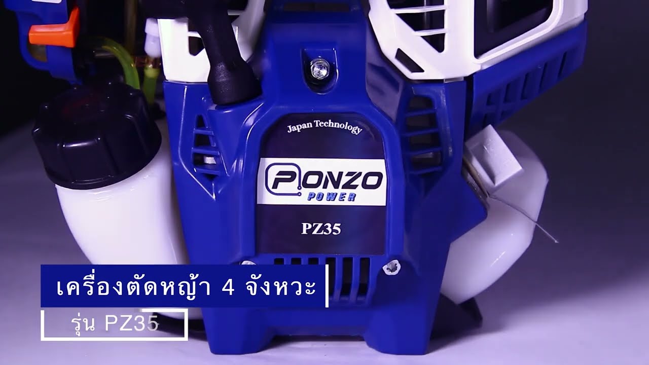 เครื่องตัดหญ้า 4 จังหวะ รุ่น PZ35 แบรนด์ PONZO