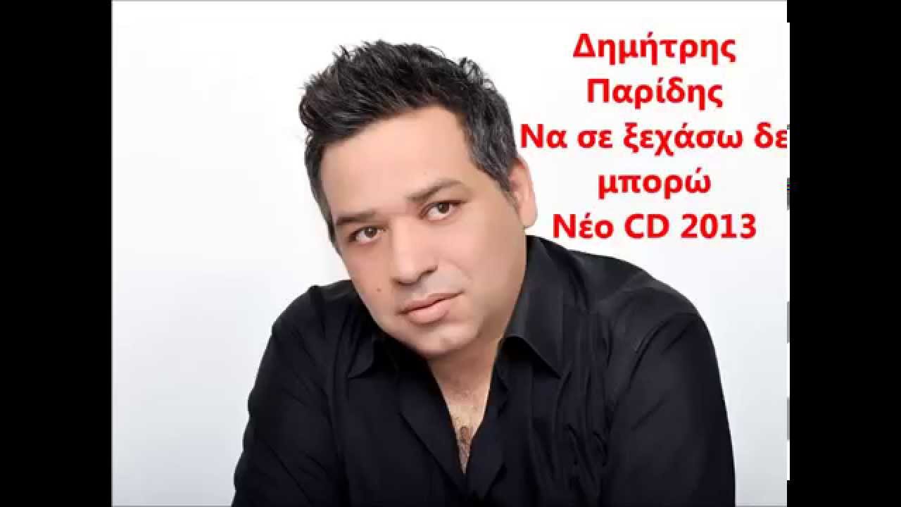 Δημητρης Παριδης Να σε ξεχάσω δε μπορώ (new 2013)