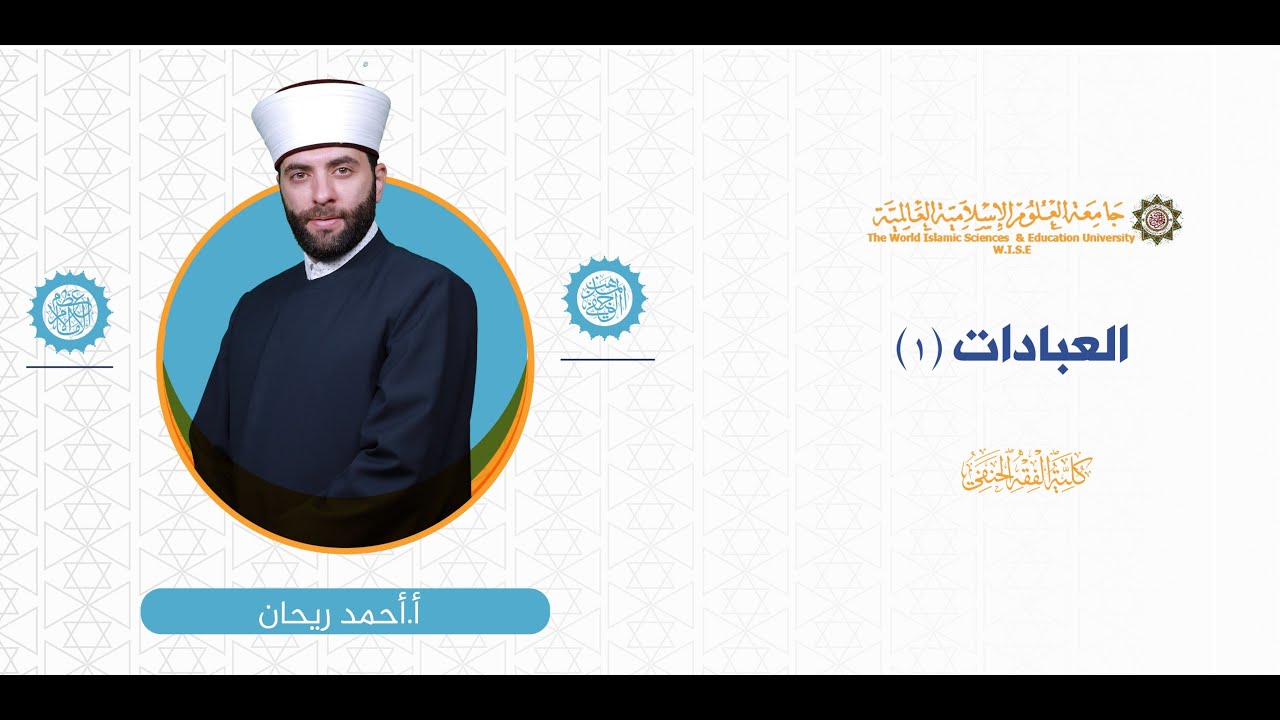 محاضرة (5) باب المسح على الخفين والجبيرة