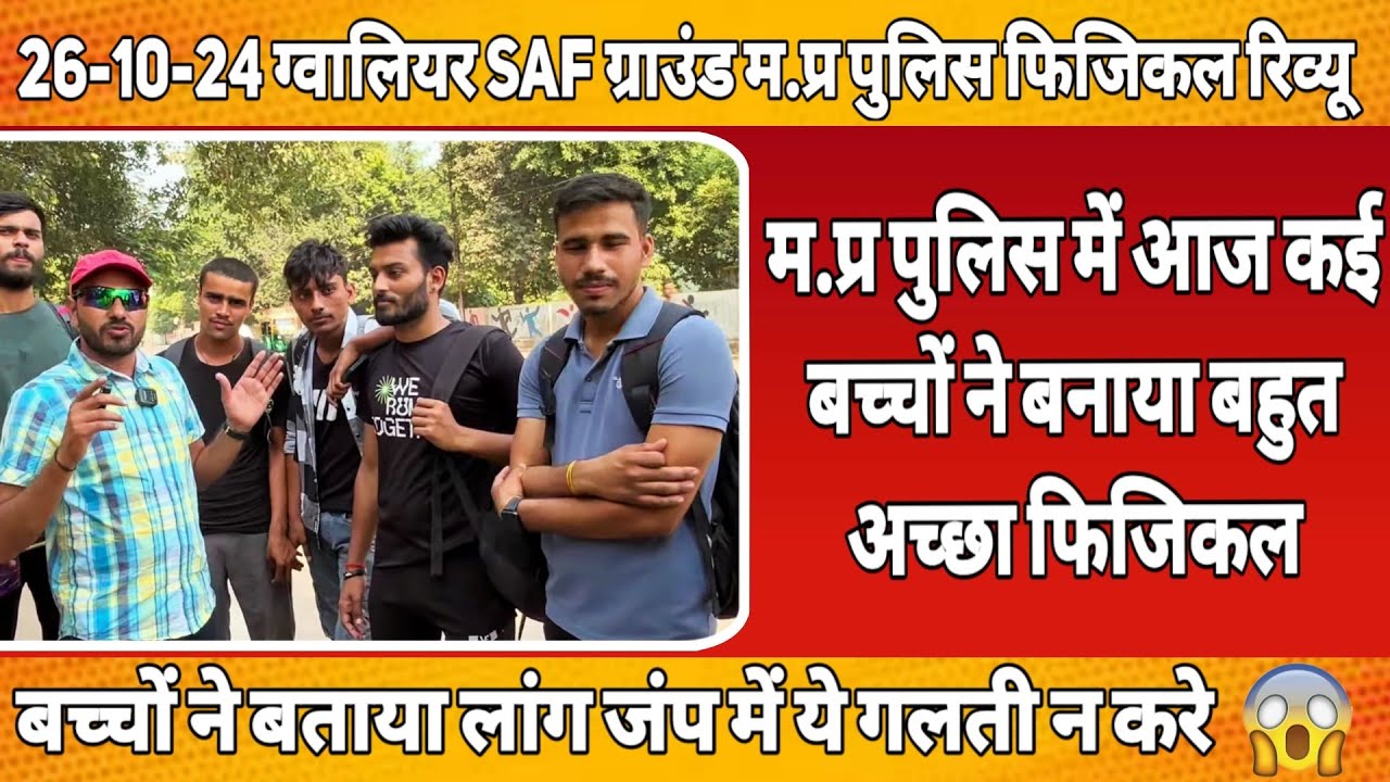 26oct म. प्र पुलिस पूरा रिव्यू ग्वालियर ग्राउंड एक ही बैच में कई सारे लोगों ने किया 80No. का फिजिकल