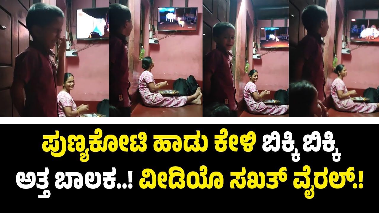 ಪುಣ್ಯಕೋಟಿ ಹಾಡು ಕೇಳಿ ಬಿಕ್ಕಿ ಬಿಕ್ಕಿ ಅತ್ತ ಬಾ*ಲ*ಕ..! ಗೋವಿನ ತ್ಯಾಗ ನೆನೆದು ಕ*ಣ್ಣೀ*ರಿಟ್ಟ ವೀ*ಡಿ*ಯೊ ವೈ*ರ*ಲ್.!