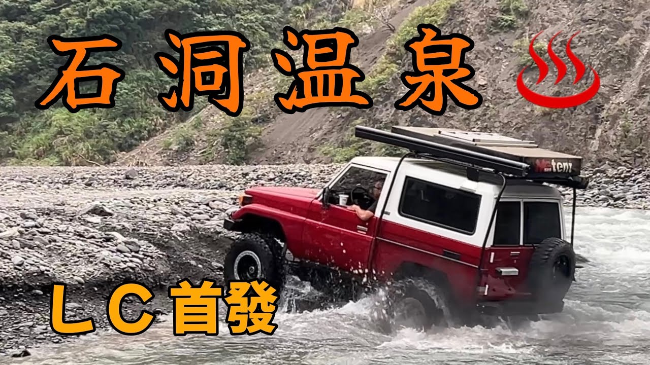 石洞溫泉♨️ LC74首發，溫泉不錯！