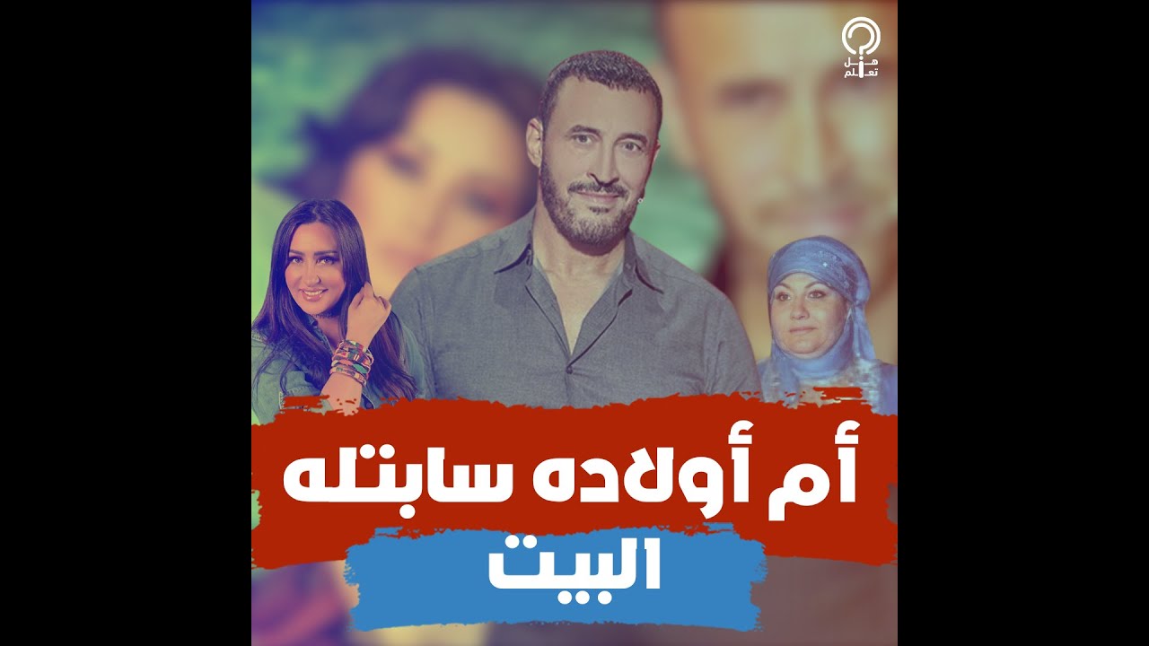 قصة حب لطيفة كاظم الساهر.. اتسببت في انفصاله وهاجمته في أغانيها.. وأم أولاده اتقهرت لغاية ما رحلت