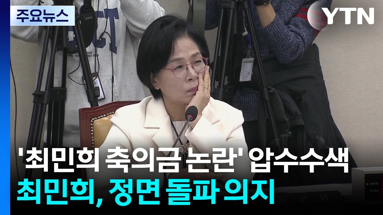경찰, ’최민희 축의금 논란’ 압수수색...