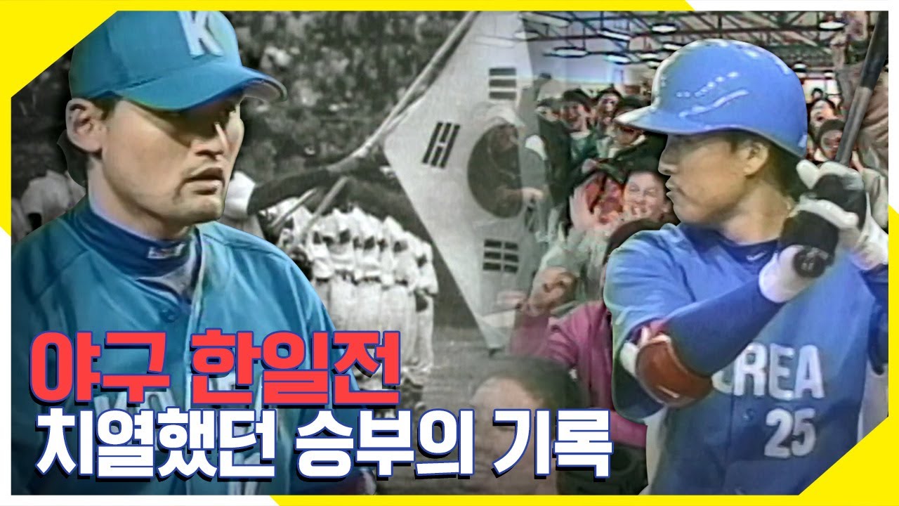 다시한번 성사된 한일전, '야구 한일전 그 치열했던 승부의 기록' KBS 060424 방송