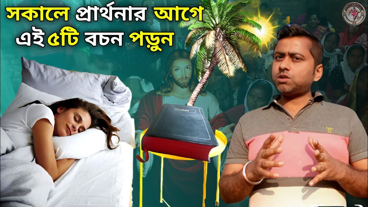 সকালে প্রার্থনার আগে এই ৫টি বচন পড়ুন | 5 Bible verse in morning prayer | morning prayer